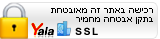 רכישה מאתר זה הינה מאובטחת ב SSL 256BIT